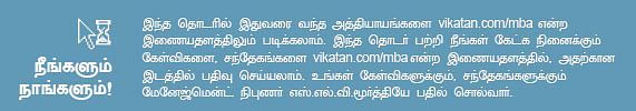 MBA - மூன்றெழுத்து மந்திரம்