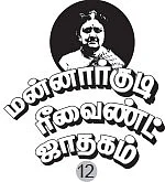 மன்னார்குடி ரீவைண்ட் ஜாதகம் - 12 - அப்போலோ to ராஜாஜி ஹால் அரண்!