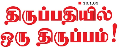 திருப்பதியில் ஒரு திருப்பம்!