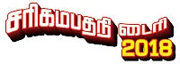 சரிகமபதநி டைரி - 2018
