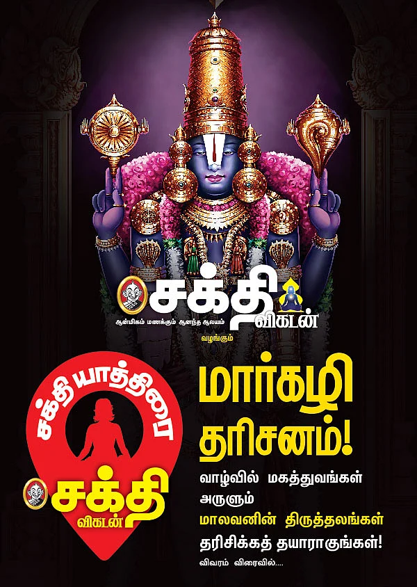 சக்தி யாத்திரை - மார்கழி தரிசனம்!