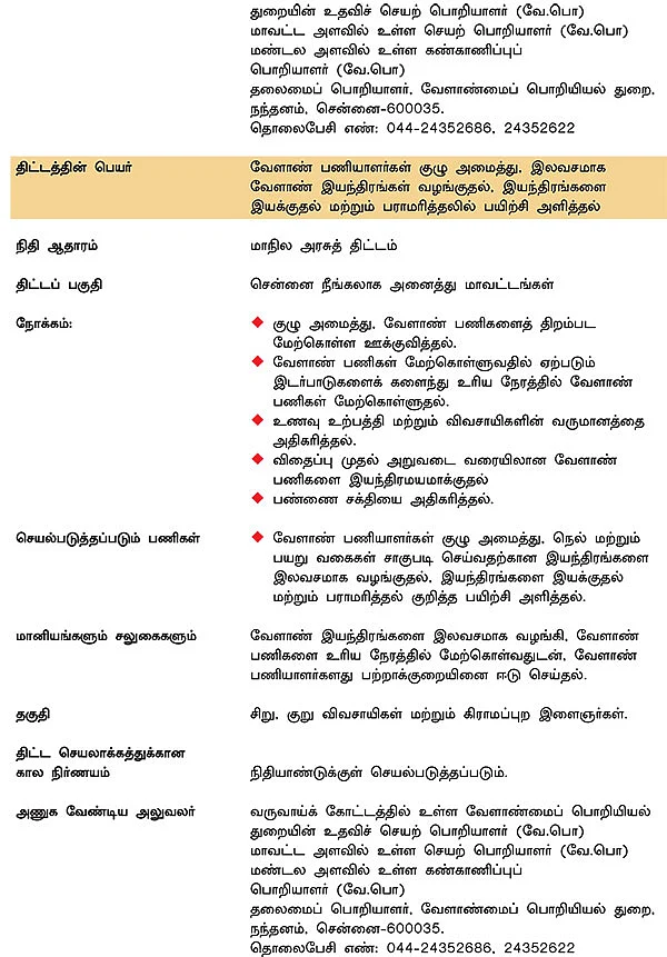 அரசுத் திட்டங்கள் + மானியங்கள்!
