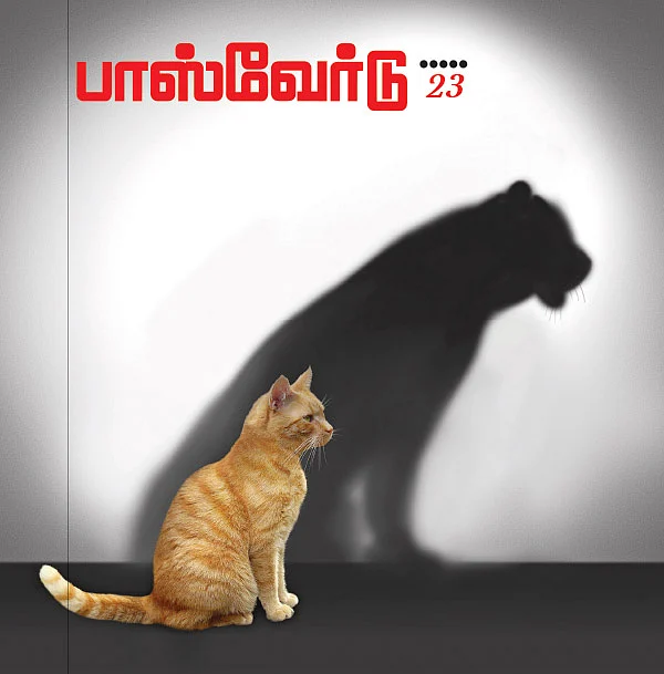 பாஸ்வேர்டு்