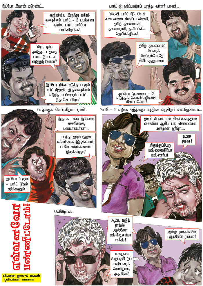 எவ்வளவோ பண்ணிட்டோம்!