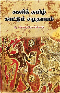 “சமூகப் பாதுகாப்பு இன்றைக்குக் கேள்விக்குரியதாக இருக்கிறது!” - ஆ.சிவசுப்பிரமணியன்