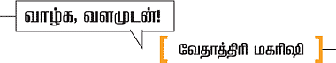 வாழ்க வளமுடன்!