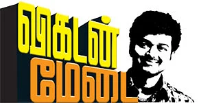 விகடன் மேடை - விஜய்