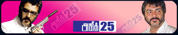 அஜீத் 25	 - நா.கதிர்வேலன்