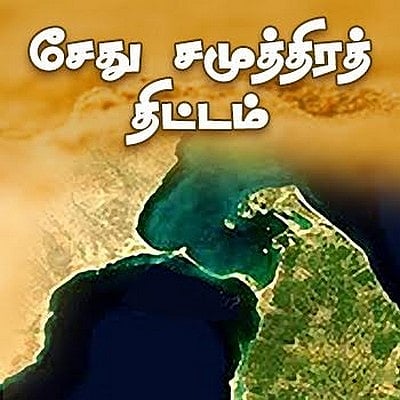 `தீர்மானம் நிறைவேறியது... திட்டம்?!' - சேது சமுத்திரத் திட்டத்தில் நீடிக்கும் சிக்கல்கள் என்னென்ன?!