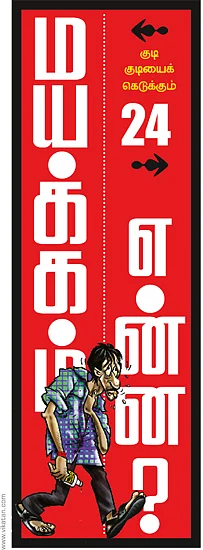 மயக்கம் என்ன?