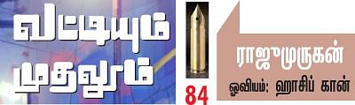 வட்டியும் முதலும் - 84