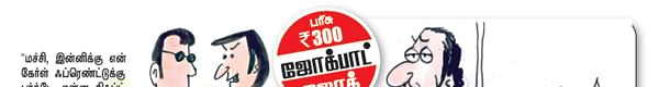 ஜோக்ஸ் 2