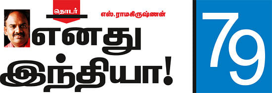 எனது இந்தியா!