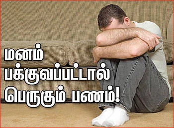 மனம் பக்குவப்பட்டால் பெருகும் பணம்!