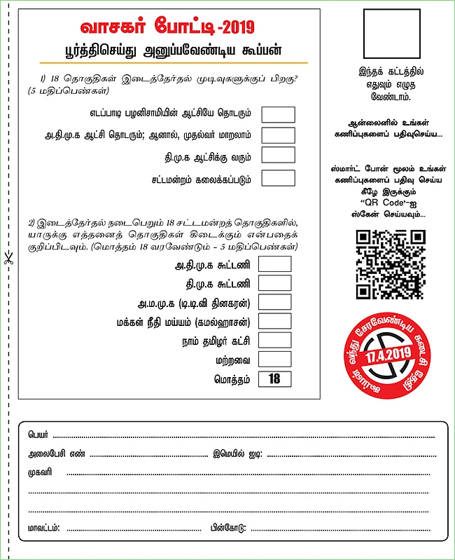 தமிழக சட்டமன்ற இடைத்தேர்தல் 2019: கணிப்புக் கில்லாடிகள் - வாசகர் போட்டி!