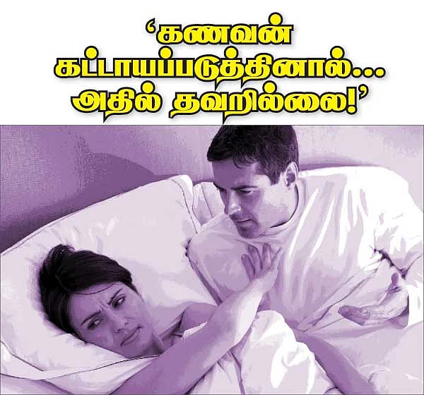 கணவன் கட்டாயப்படுத்தினால்...அதில் தவறில்லை !