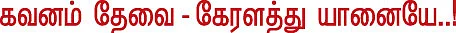 தலையங்கம் : கவனம் தேவை - கேரளத்து யானையே..!