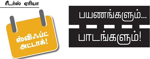 பயணங்களும்... பாடங்களும்!