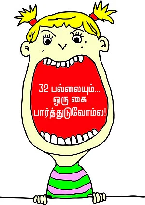 32 பல்லையும்... ஒரு கை பார்த்துடுவோம்ல!