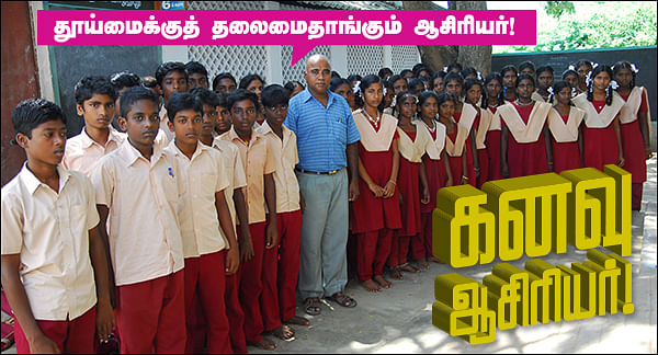 தூய்மைக்குத் தலைமை தாங்கும் ஆசிரியர் !