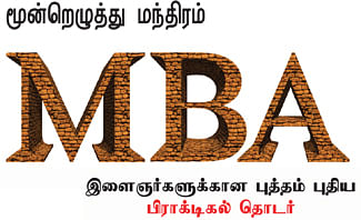MBA - மூன்றெழுத்து மந்திரம்