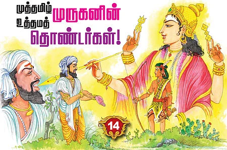 முத்தமிழ் முருகனின் உத்தம தொண்டர்கள்!