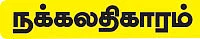 கலாய் இலக்கியம்!