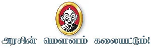 அரசின் மௌனம் கலையட்டும்!