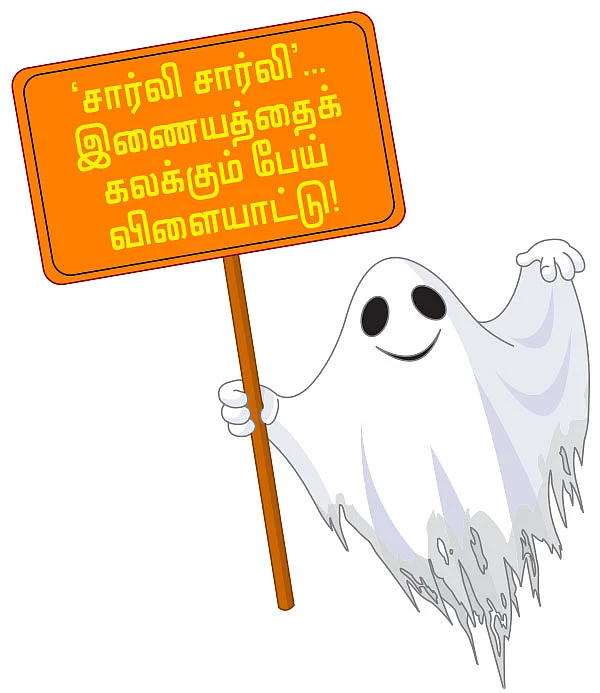 `சார்லி சார்லி’...இணையத்தைக் கலக்கும் பேய் விளையாட்டு!