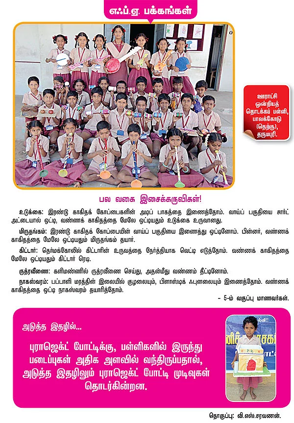 பல வகை இசைக்கருவிகள் !