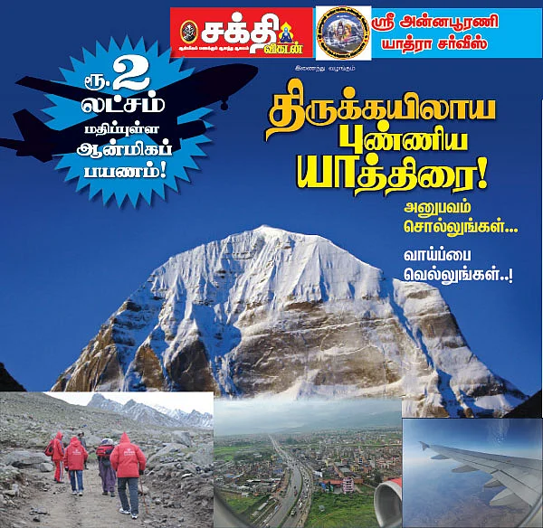 திருக்கயிலாய புண்ணிய யாத்திரை!