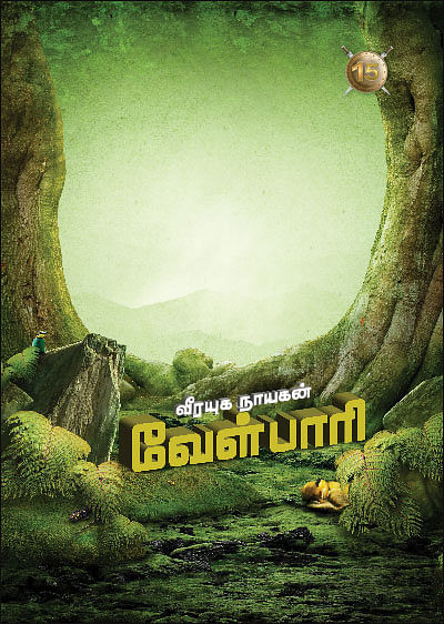 வீரயுக நாயகன் வேள்பாரி - 15