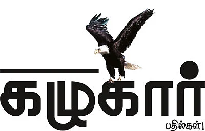 கழுகார் பதில்கள்