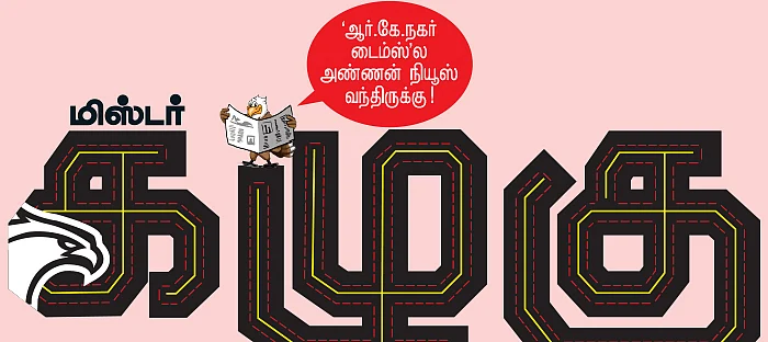 மிஸ்டர் கழுகு: மதுசூதனன் தலை தப்பிய மர்மம்!