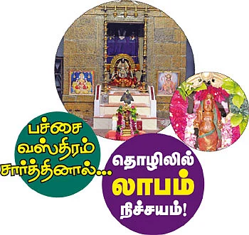 பச்சை வஸ்திரம் சார்த்தினால்... தொழிலில் லாபம் நிச்சயம்!