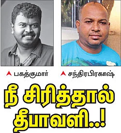 நீ சிரித்தால் தீபாவளி..!