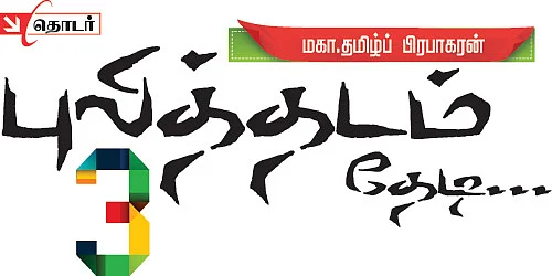 புலித்தடம் தேடி...