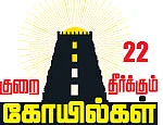 குறை தீர்க்கும் கோயில்கள் - 22 - மிளகு ரசம் சாதம்... பருப்புத் துவையல்!