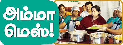 அம்மா மெஸ்!