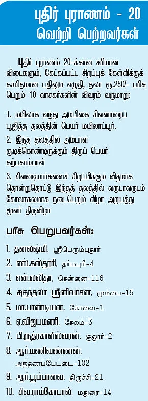 புதிர் புராணம் - புதுமை போட்டி - 21