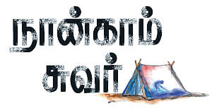 நான்காம் சுவர் - 10