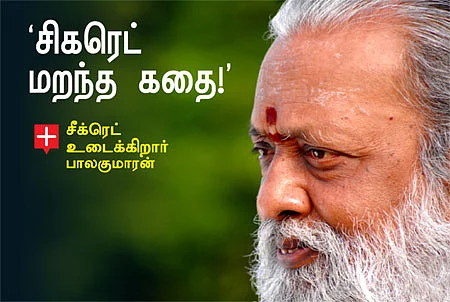 'சிகரெட் மறந்த கதை!'