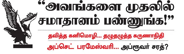 மிஸ்டர் கழுகு: தவித்த கனிமொழி... தழுதழுத்த கருணாநிதி