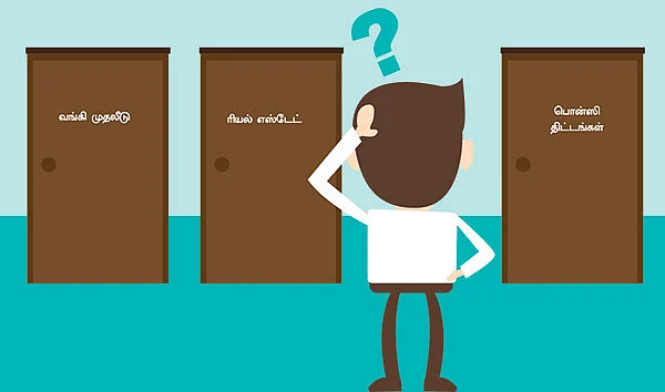 உண்மையான முதலீடு எது ?