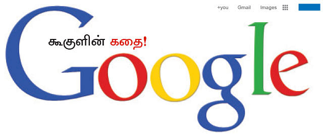 கூகுளின் கதை!