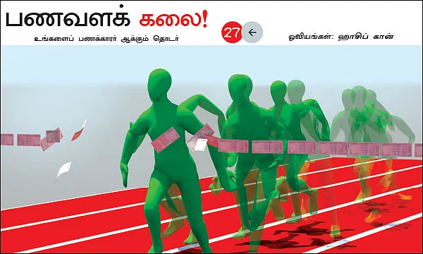 பணவளக் கலை!