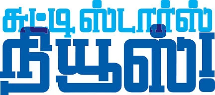 சுட்டி ஸ்டார் நியூஸ்