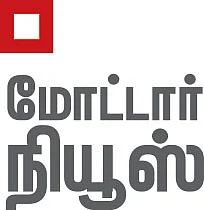 மோட்டார் நியூஸ்