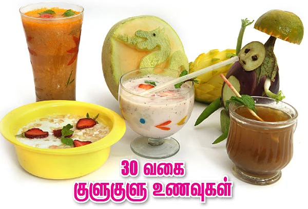 30 வகை குளுகுளு உணவுகள்