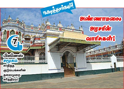 பிஸினஸ் சமூகம் - நகரத்தார்கள்!